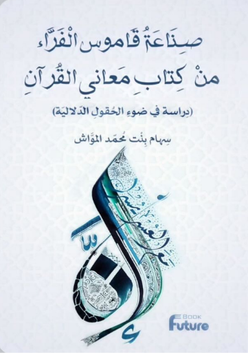 صناعة قاموس الفراء من كتاب معاني القران ( دراسة في ضوء الحقول الدلالية )